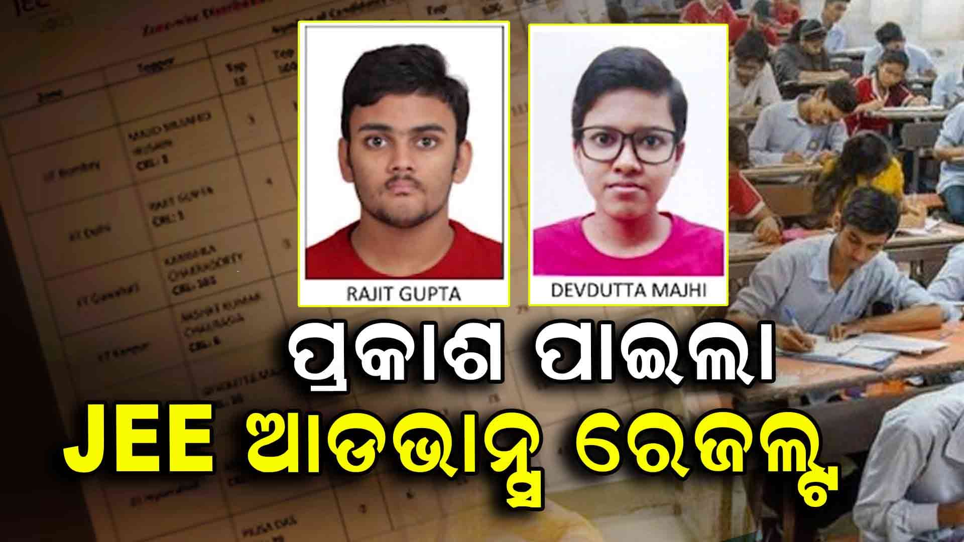 JEE ଆଡ୍‌ଭାନ୍ସ ରେଜଲ୍ଟ ପ୍ରକାଶ, ରଜିତ ଗୁପ୍ତା ସର୍ବଭାରତୀୟ ସ୍ତରରେ ଟପ୍ପର