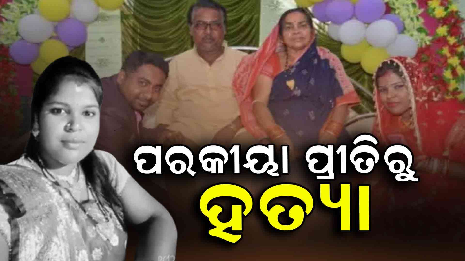 ପରକୀୟା ପ୍ରୀତିରୁ ସ୍ତ୍ରୀର ତଣ୍ଟି ଚିପି ହତ୍ୟା କଲା ସ୍ଵାମୀ