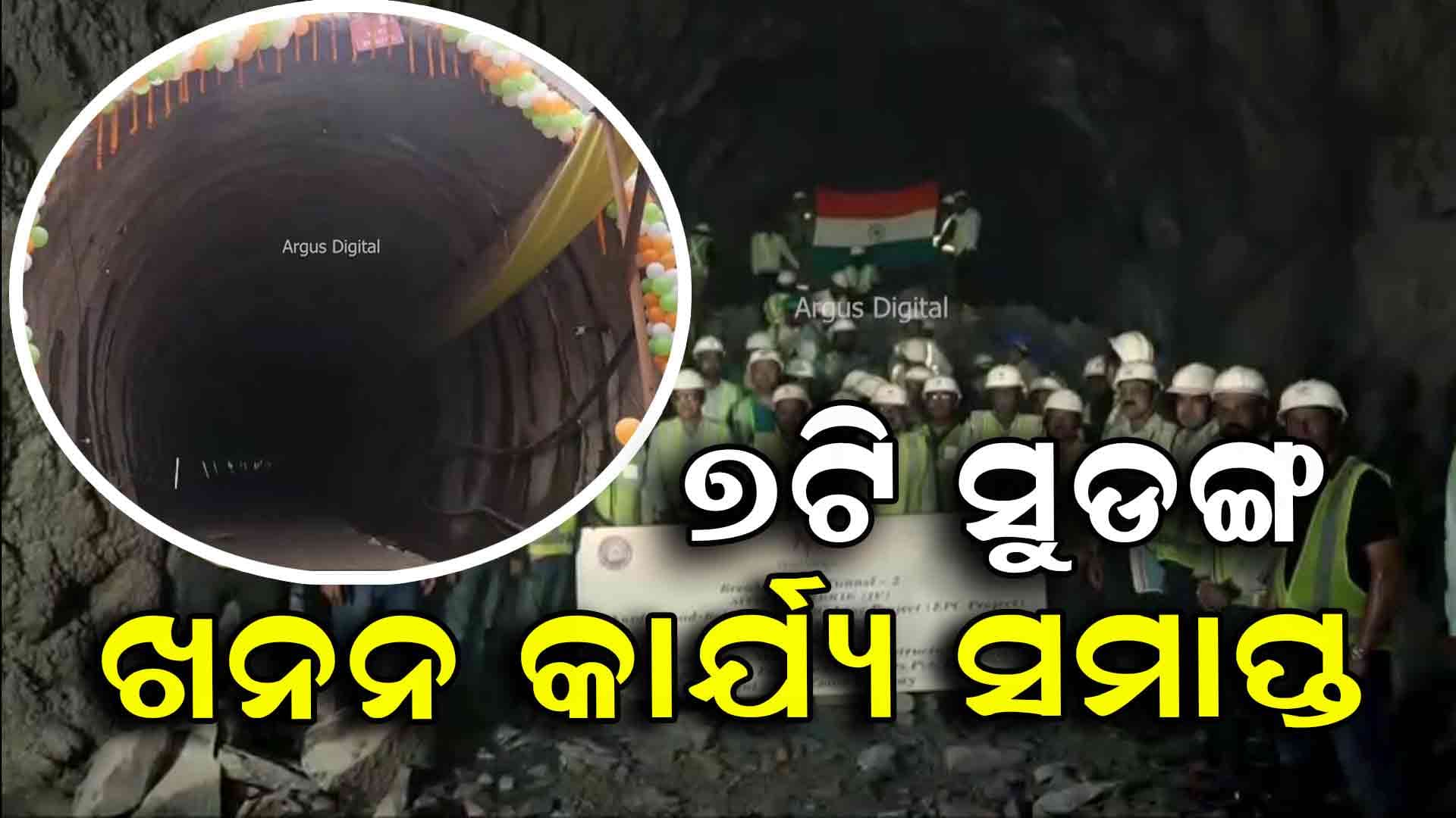୭୫ କିମି ଦୈର୍ଘ୍ୟ ନିର୍ମାଣାଧୀନ ରେଳମାର୍ଗରେ ୭ଟି ସୁଡ଼ଙ୍ଗର ଖନନ କାର୍ଯ୍ୟ ସଫଳ
