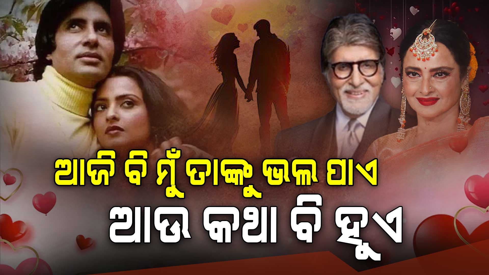 କାହିଁକି ଅଲଗା ହୋଇଯାଇଥିଲେ ଅମିତାଭ ଓ ରେଖା ?