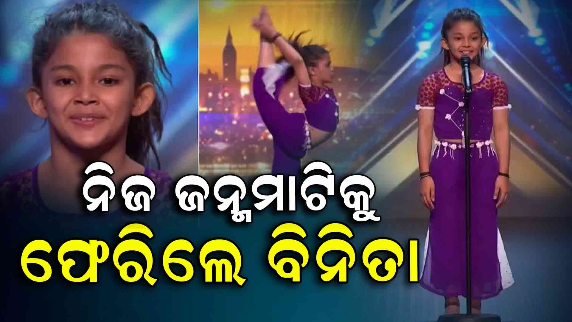 ବ୍ରିଟେନ ଗଟ୍‌ ଟାଲେଣ୍ଟରେ ଚମତ୍କାର ପ୍ରଦର୍ଶନ କରିଥିଲେ ବିନିତା 