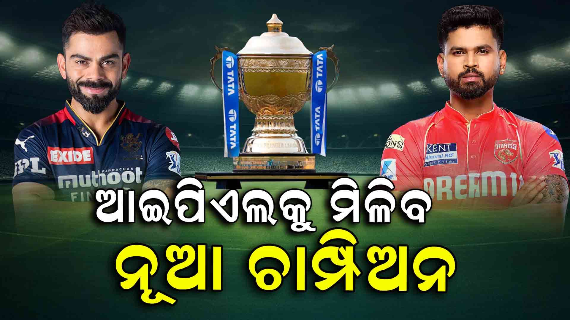 ମୁହାଁମୁହିଁ ହେବେ ରୟାଲ ଚ୍ୟାଲେଞ୍ଜର୍ସ ବାଙ୍ଗାଲୋର ଏବଂ ପଞ୍ଜାବ କିଙ୍ଗସ୍ 