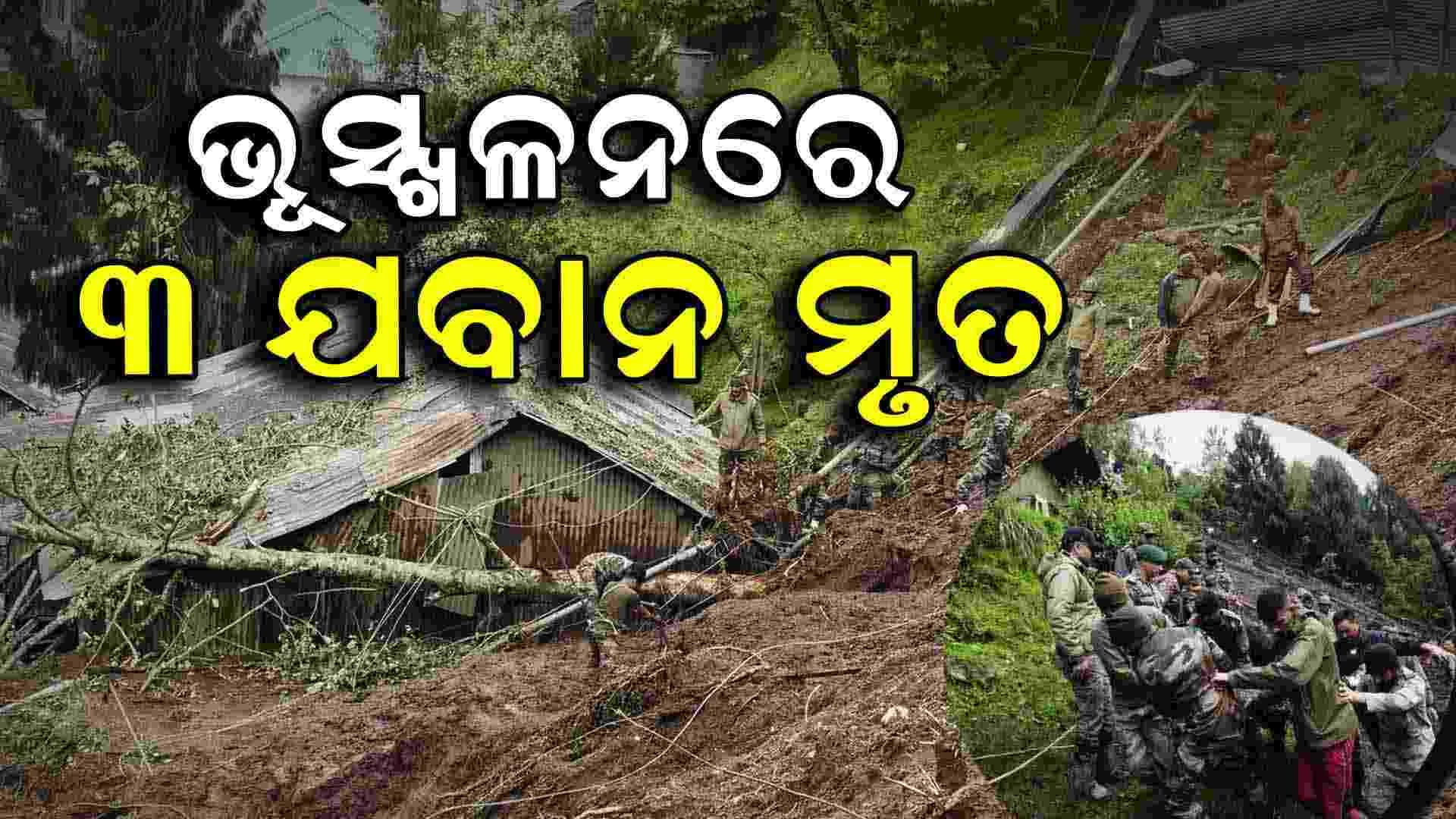 ସିକିମରେ ଭୟଙ୍କର ଭୂସ୍ଖଳନ ତିନି ଯବାନ ମୃତ 