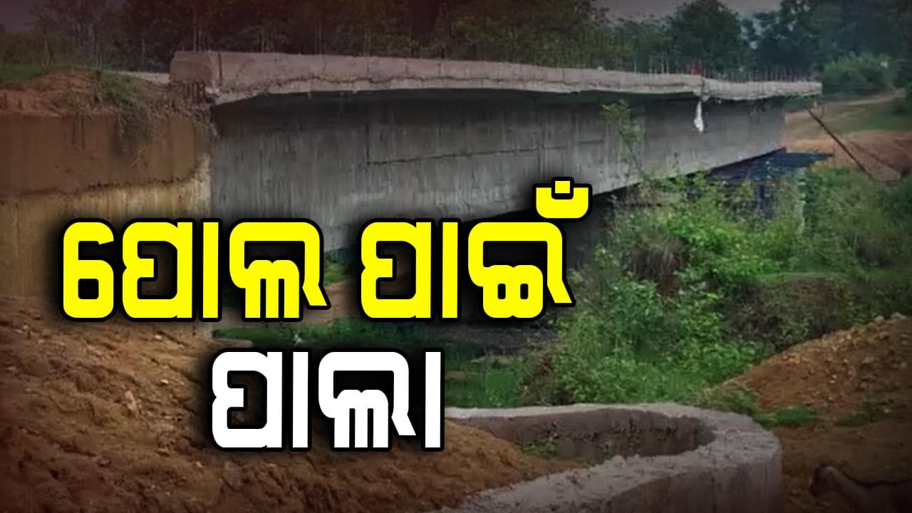 ଅବଧି ସରିଲାଣି ହେଲେ ସରୁନି କାମ, ୨ କି.ମି ବଦଳରେ ଯିବାକୁ ପଡୁଛି ୨୫ କି.ମି