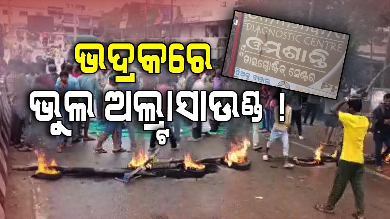 Ultrasound: ମାଳ ମାଳ ଅଲ୍ଟ୍ରାସାଉଣ୍ଡ ସେଣ୍ଟର, ହେଲେ ନାହାନ୍ତି ଅଭିଜ୍ଞ ଡାକ୍ତର ! ଚାଲିଗଲା ନୀରିହ ଜୀବନ...