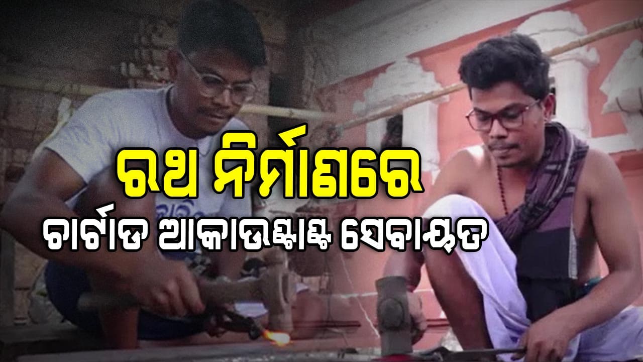 Ratha Jatra: ସେ ଜଣେ ଚାର୍ଟାଡ୍‌ ଆକାଉଣ୍ଟାଣ୍ଟ, ତଥାପି ଖରା ତାତିରେ ଲାଗି ପଡ଼ିଛନ୍ତି କାଳିଆ ସେବାରେ