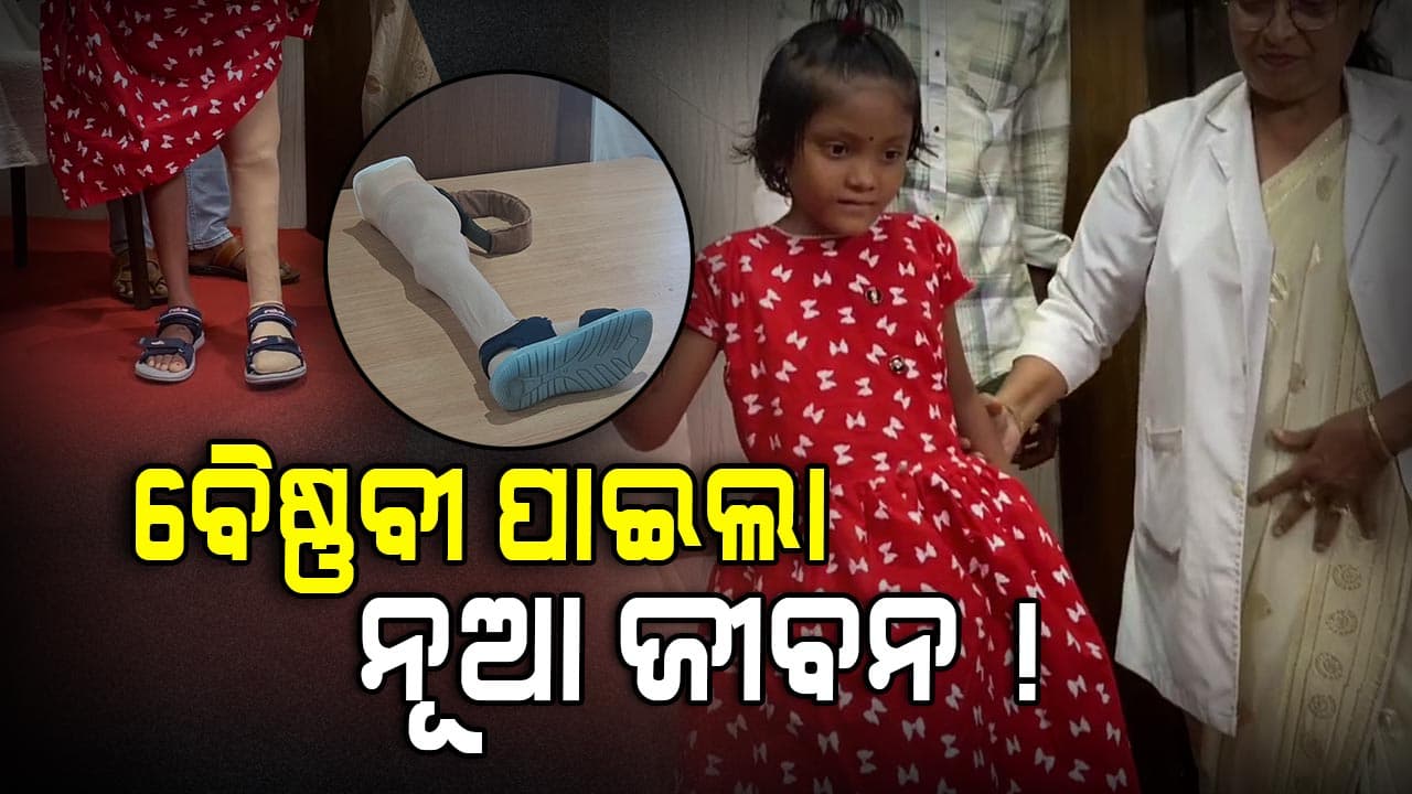 SCB Medical: ପୁଣି ଏକ ବଡ଼ ସଫଳତା, ବୈଷ୍ଣବୀ ଏଥର ପୁଣି ଖେଳିବ-ଦୌଡ଼ିବ