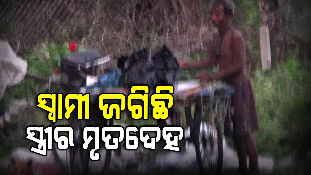 ସ୍ତ୍ରୀର ଶବକୁ ୫ଘଣ୍ଟା ହେବ ଟ୍ରଲିରେ ଜଗିଛି ସ୍ୱାମୀ 