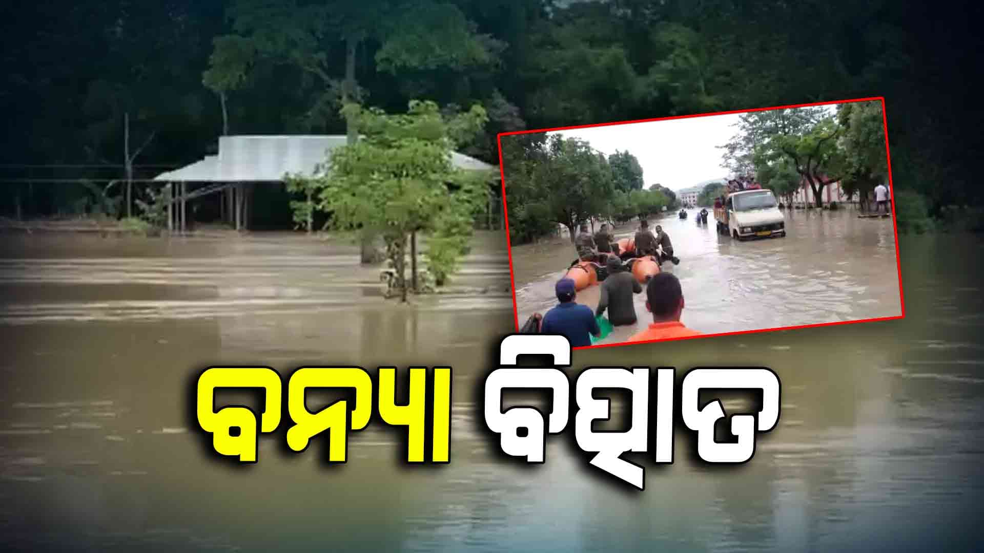 ଉତ୍ତର ପୂର୍ବରେ ବନ୍ୟା ବିତ୍ପାତ, ୩୪ଜଣଙ୍କ ଗଲାଣି ଜୀବନ