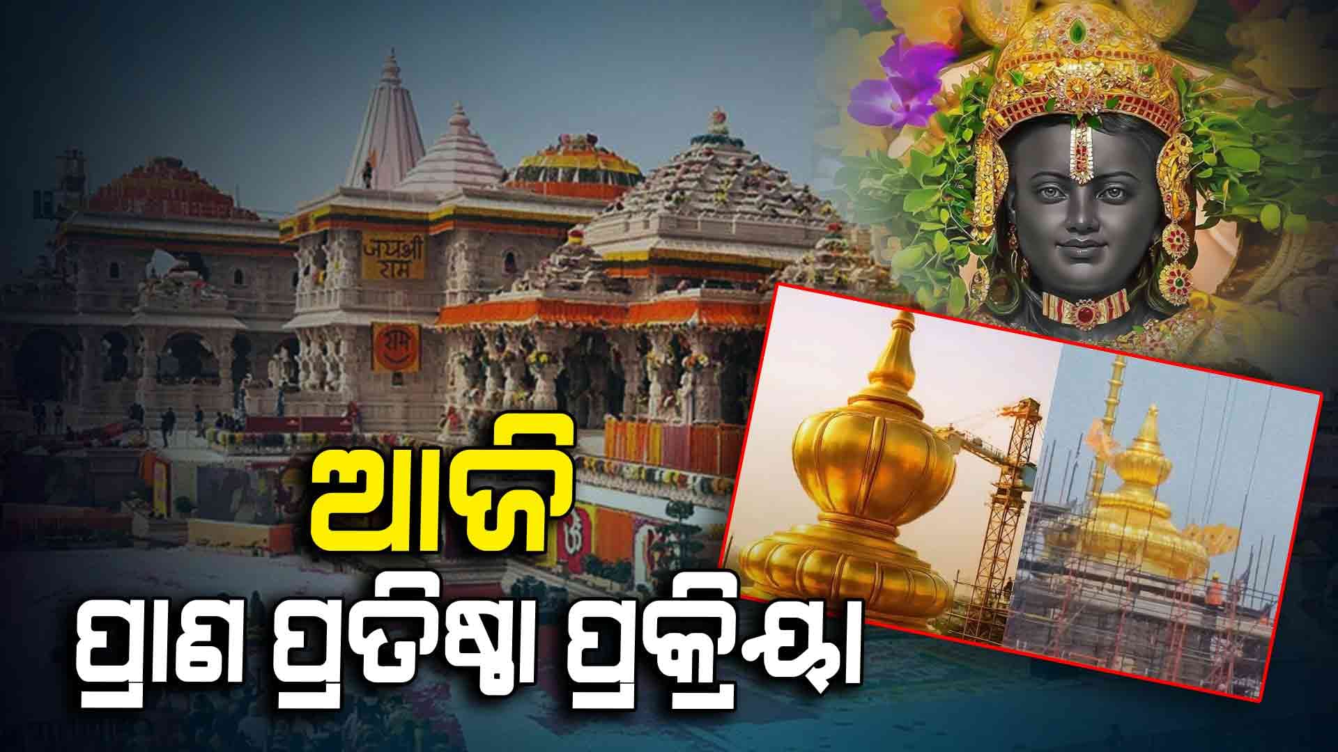 ଆରମ୍ଭ ହେବ ଶ୍ରୀରାମ ଦରବାରର ପ୍ରାଣ ପ୍ରତିଷ୍ଠା ପ୍ରକ୍ରିୟା