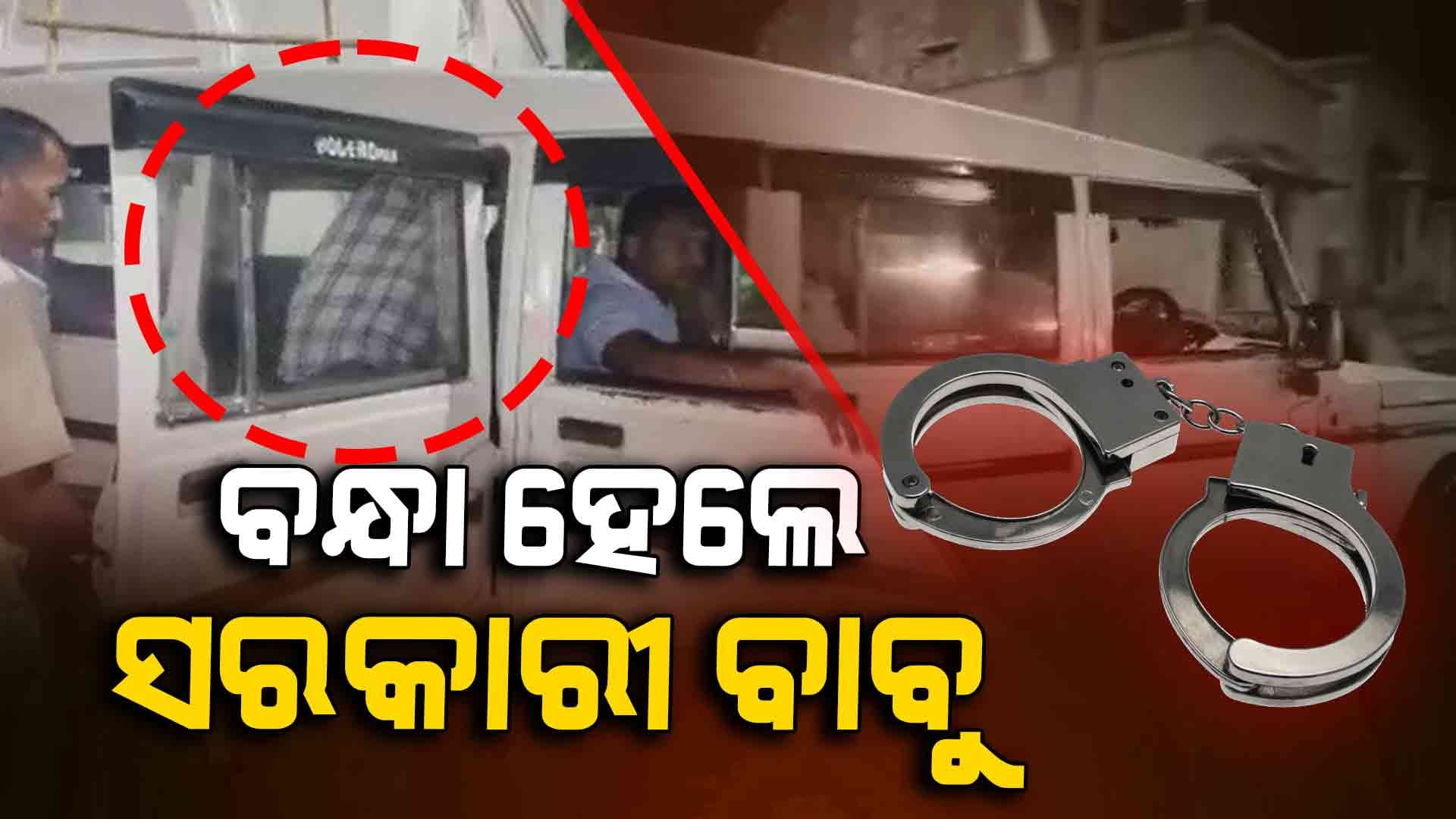 ନୀଳଗିରି ପୋଲିସ ହାତରେ ବନ୍ଧା ହେଲେ ସରକାରୀ ବାବୁ