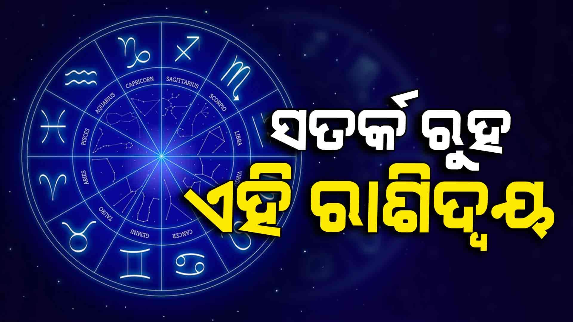 ଜାଣନ୍ତୁ ଆଜିର ରାଶିଫଳ, ଆପଣାନ୍ତୁ ଉପାୟ...
