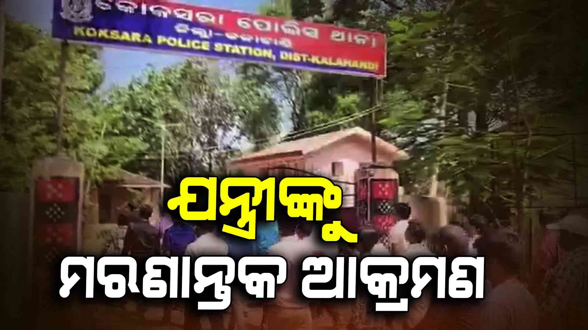 ସହକାରୀଯନ୍ତ୍ରୀଙ୍କୁ କ୍ବାଟରରେ ପଶି ମରଣାନ୍ତକ ଆକ୍ରମଣ
