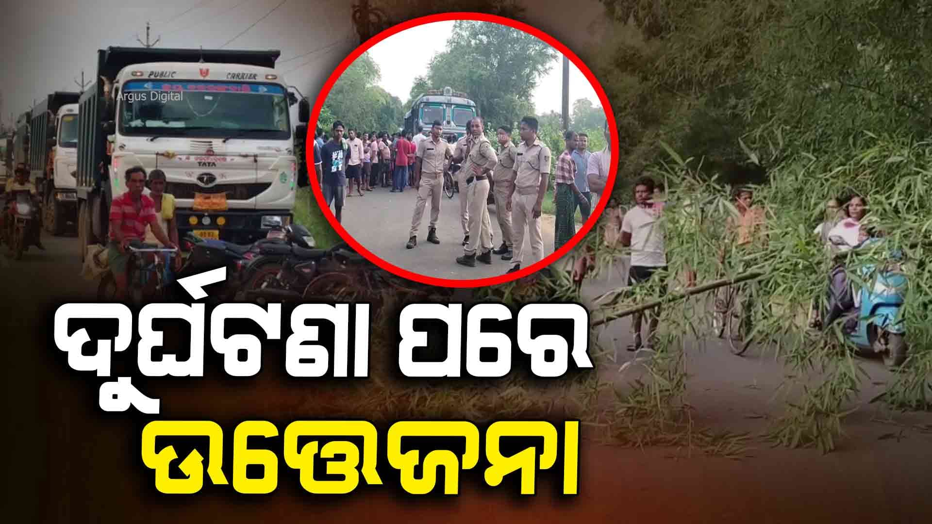 ଅଜଣା ଗାଡ଼ି ଧକ୍କାରେ ଚାଲିଗଲା ଜୀବନ