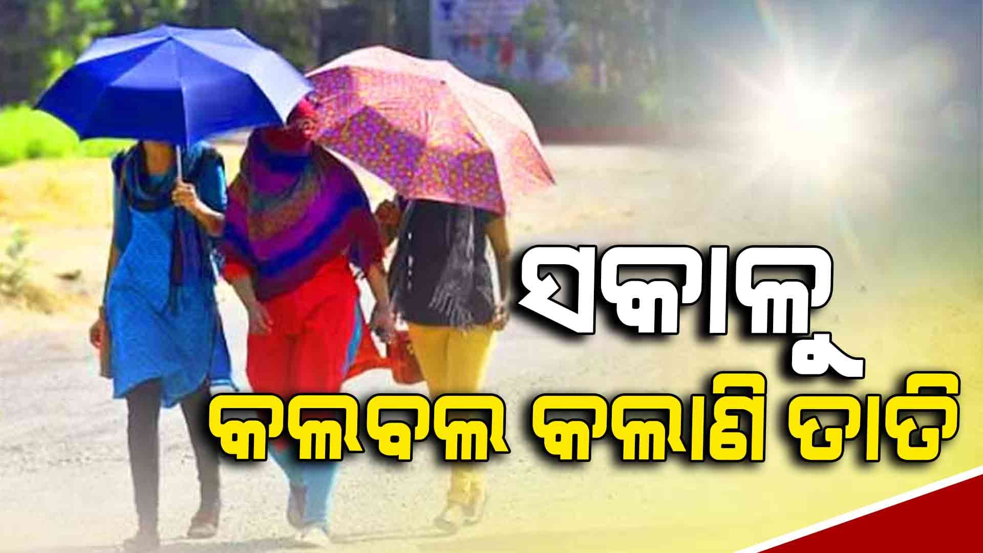 ପୁଣି ଫେରିଲା ଗ୍ରୀଷ୍ମ ପ୍ରବାହ