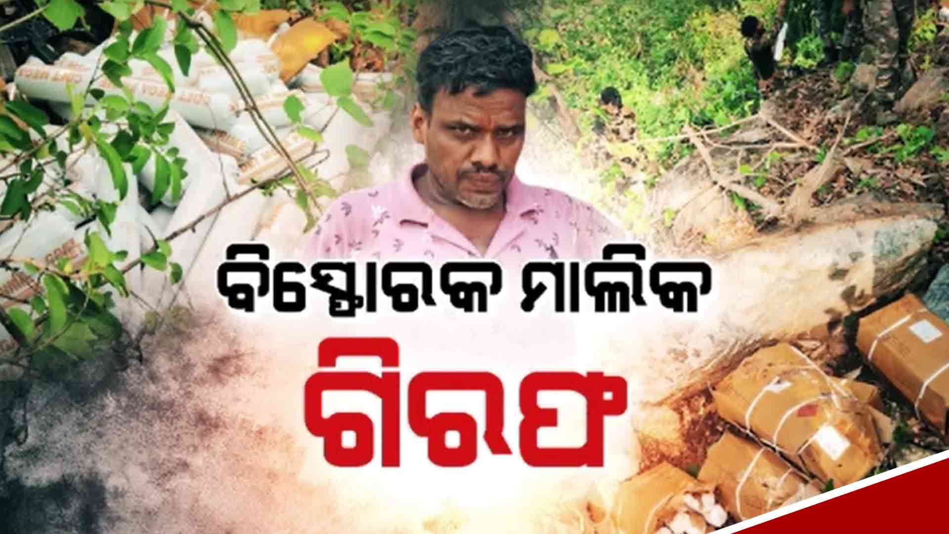 ବିସ୍ଫୋରକ ଲୁଟ୍ ଘଟଣା: ମାଲିକ ଶ୍ରବଣ ଅଗ୍ରୱାଲ ଗିରଫ