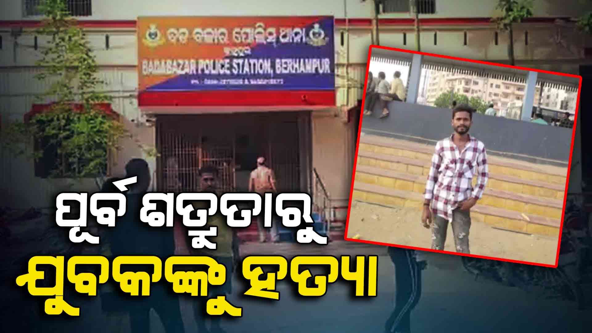 ଅପହରଣ ପରେ ଖଣ୍ଡାରେ ହାଣି ହତ୍ୟା