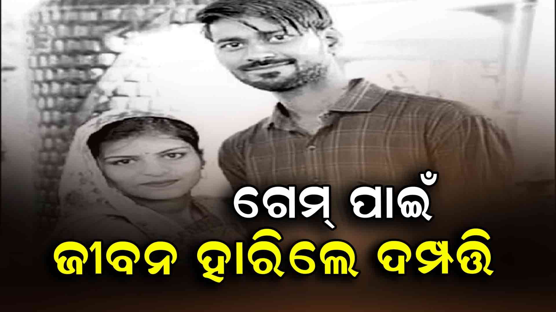 ୫ ଲକ୍ଷ ଟଙ୍କା ପାଇଁ ନେଲେ ଚରମ ନିଷ୍ପତ୍ତି 