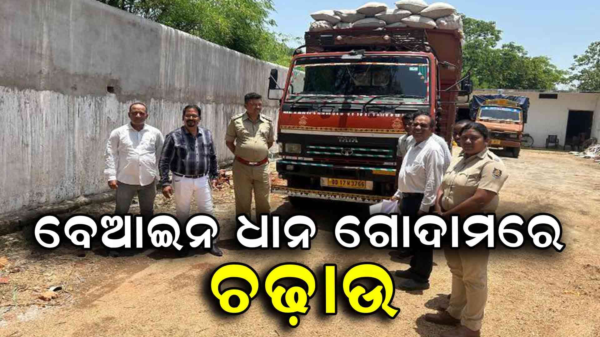 ବେଆଇନ ଧାନ ଗୋଦାମରେ ଚଢ଼ାଉ: ଗାଡ଼ି ସହ ୨୭୦ ବସ୍ତା ଧାନ ଜବତ