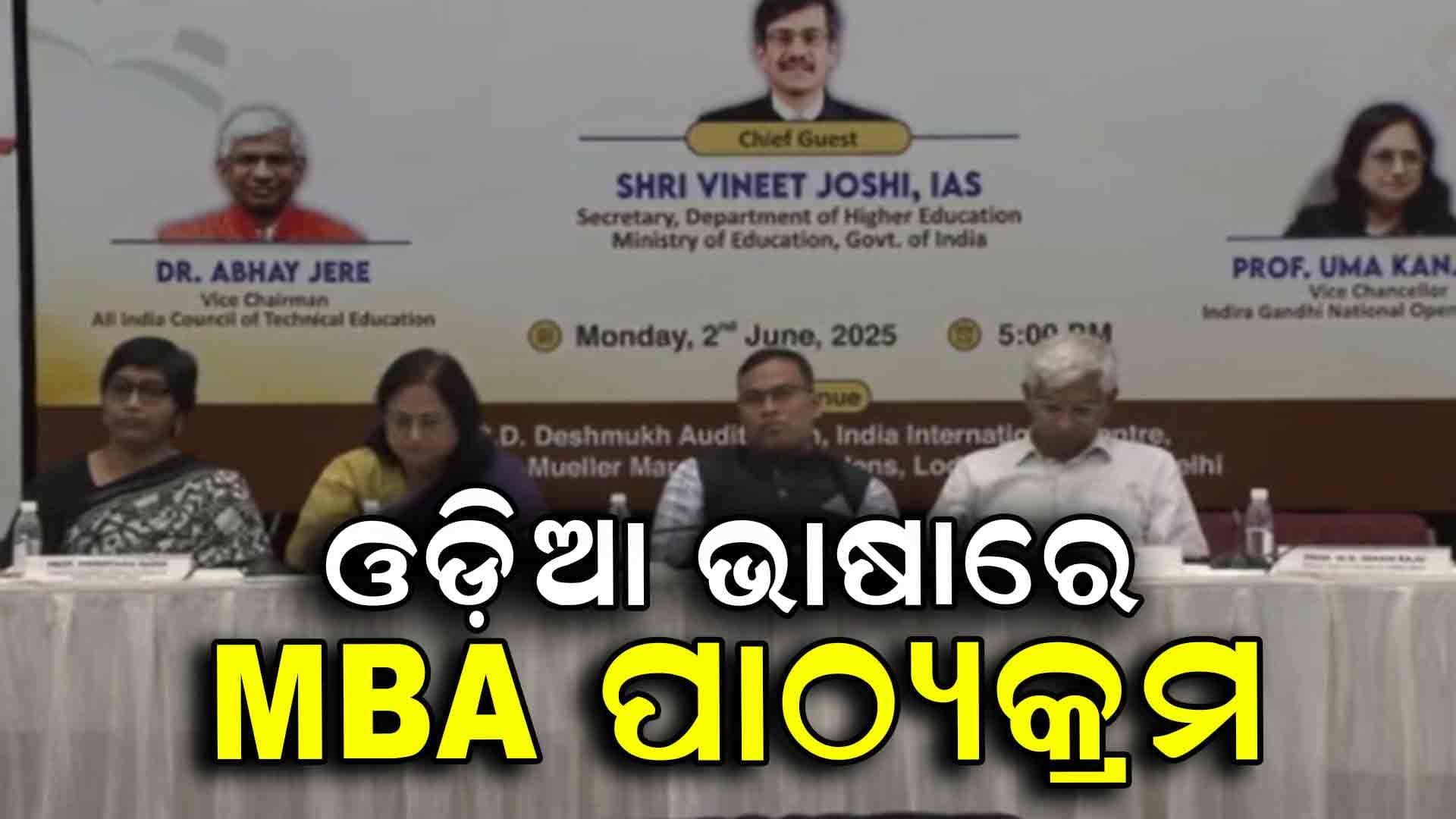 ଇନ୍ଦିରା ଗାନ୍ଧୀ ଜାତୀୟ ମୁକ୍ତ ବିଶ୍ୱବିଦ୍ୟାଳୟର ଓଡ଼ିଆ ଭାଷାରେ MBA ପାଠ୍ୟକ୍ରମ ଆରମ୍ଭ 