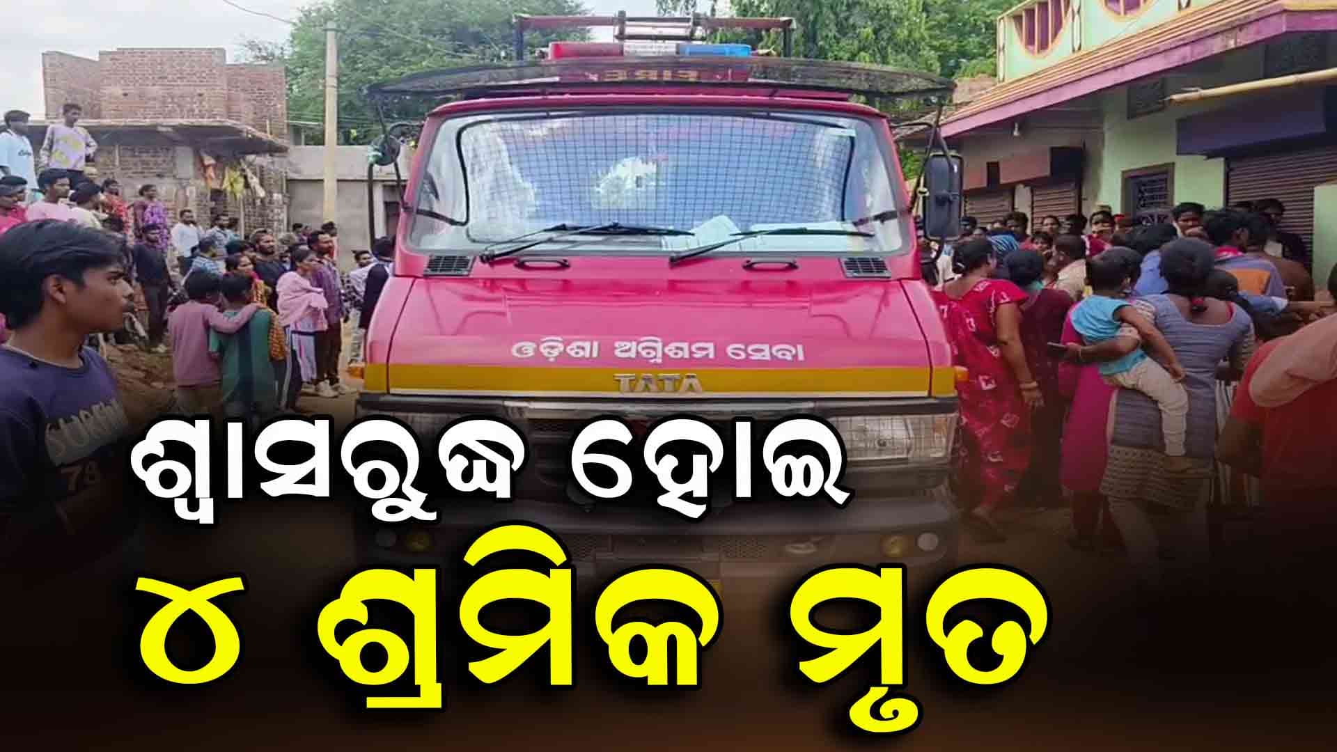 ପାଇଖାନା ଟାଙ୍କି ସଫା ବେଳେ ଶ୍ୱାସରୁଦ୍ଧ ହୋଇ ୪ ଜଣ ଶ୍ରମିକଙ୍କର ମୃତ୍ୟୁ