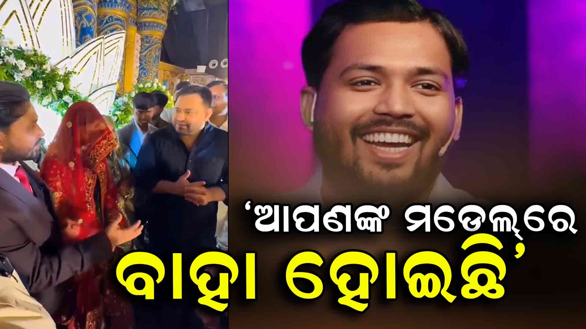 Viral Video ; ନିଜ ବିବାହକୁ ନେଇ ତେଜସ୍ଵୀ ଯାଦବଙ୍କୁ ଏମିତି କହିଲେ ଖାନ୍‌ ସାର