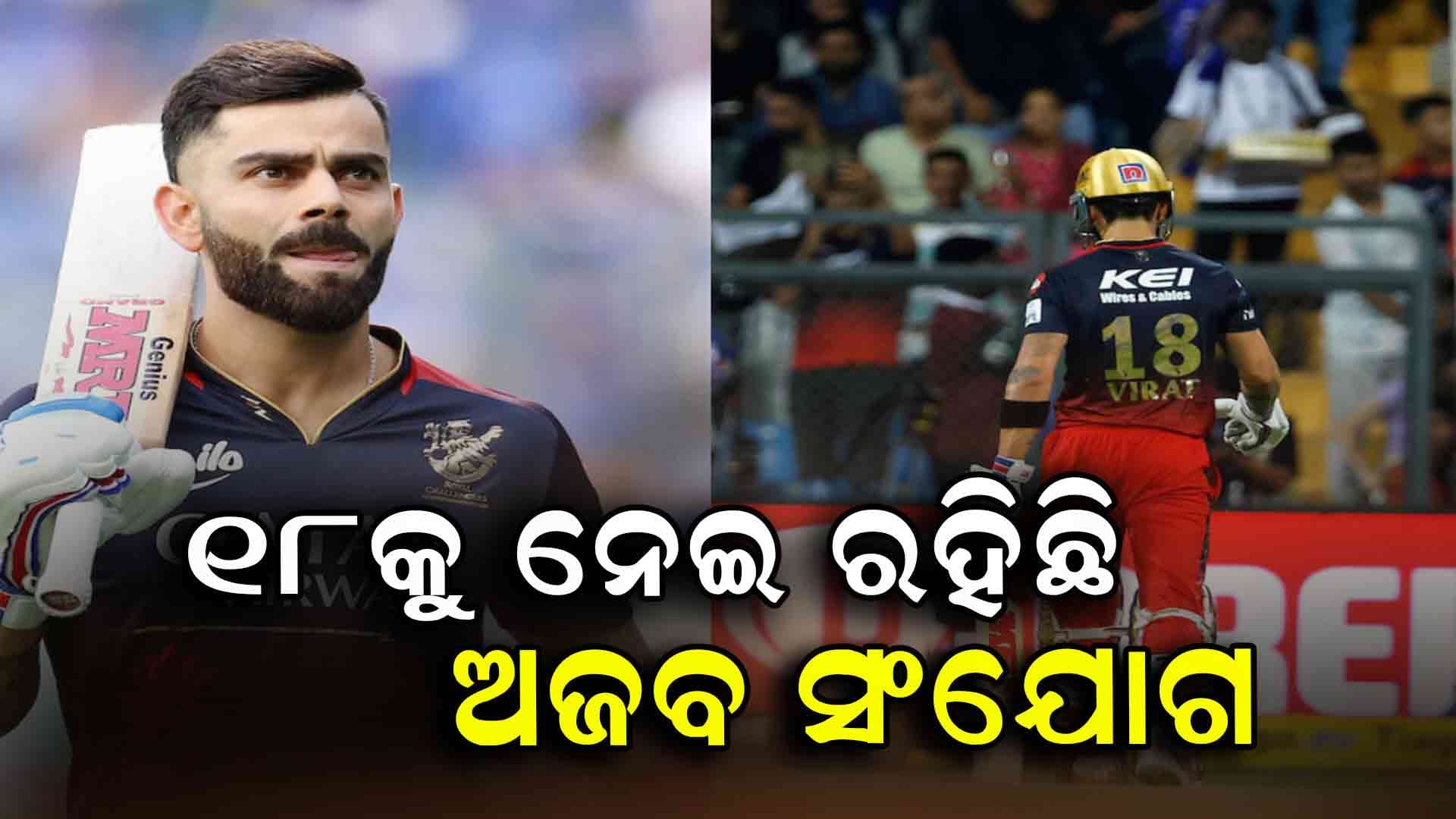 ୩ ଜୁନ ସହ ବିରାଟଙ୍କର କଣ ରହିଛି କନେକ୍ସନ?