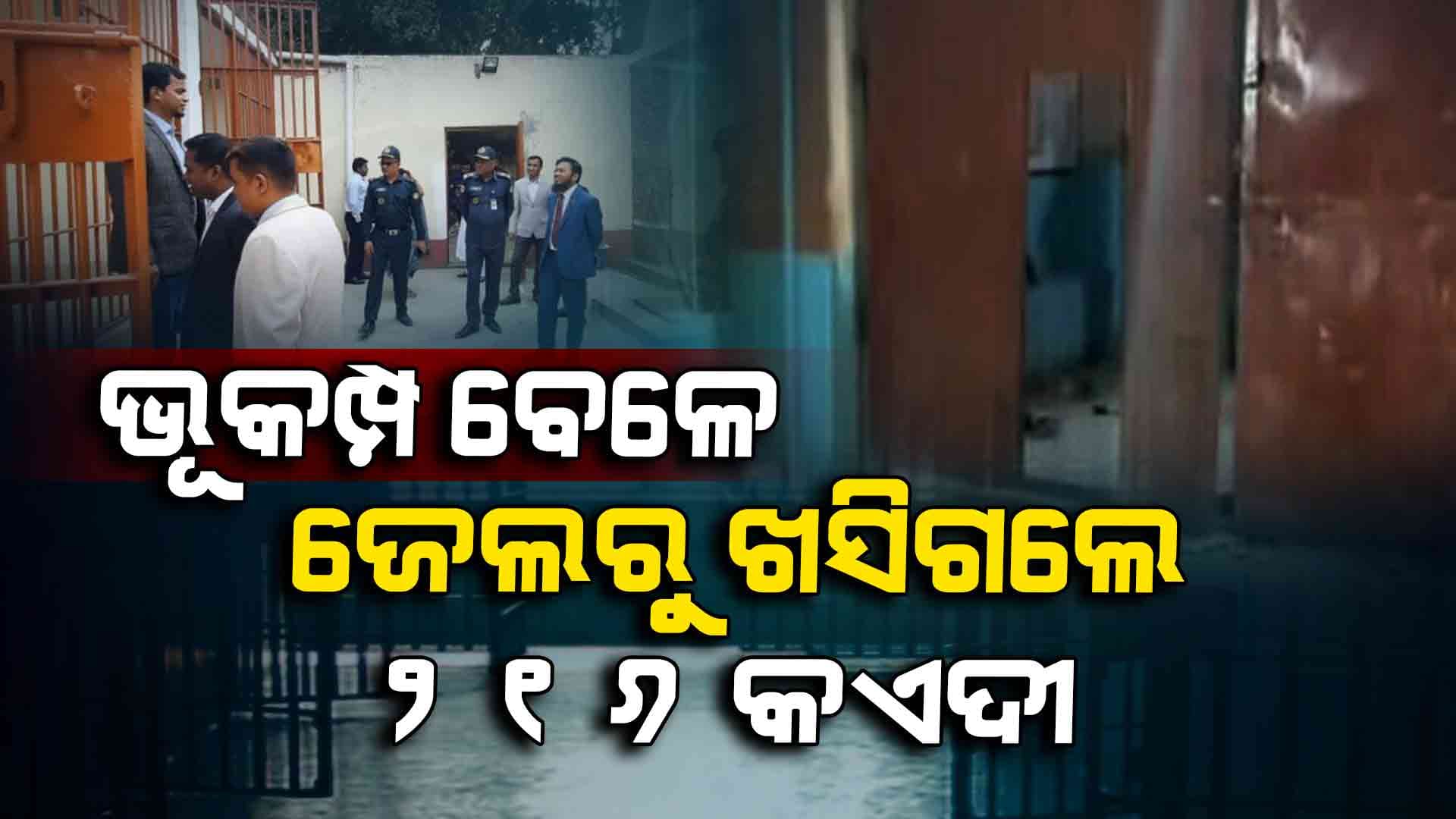 ଭୂମିକମ୍ପର ଫାଇଦା ଉଠାଇ ଜେଲରୁ ଖସିଗଲେ ୨୧୬ କଏଦୀ