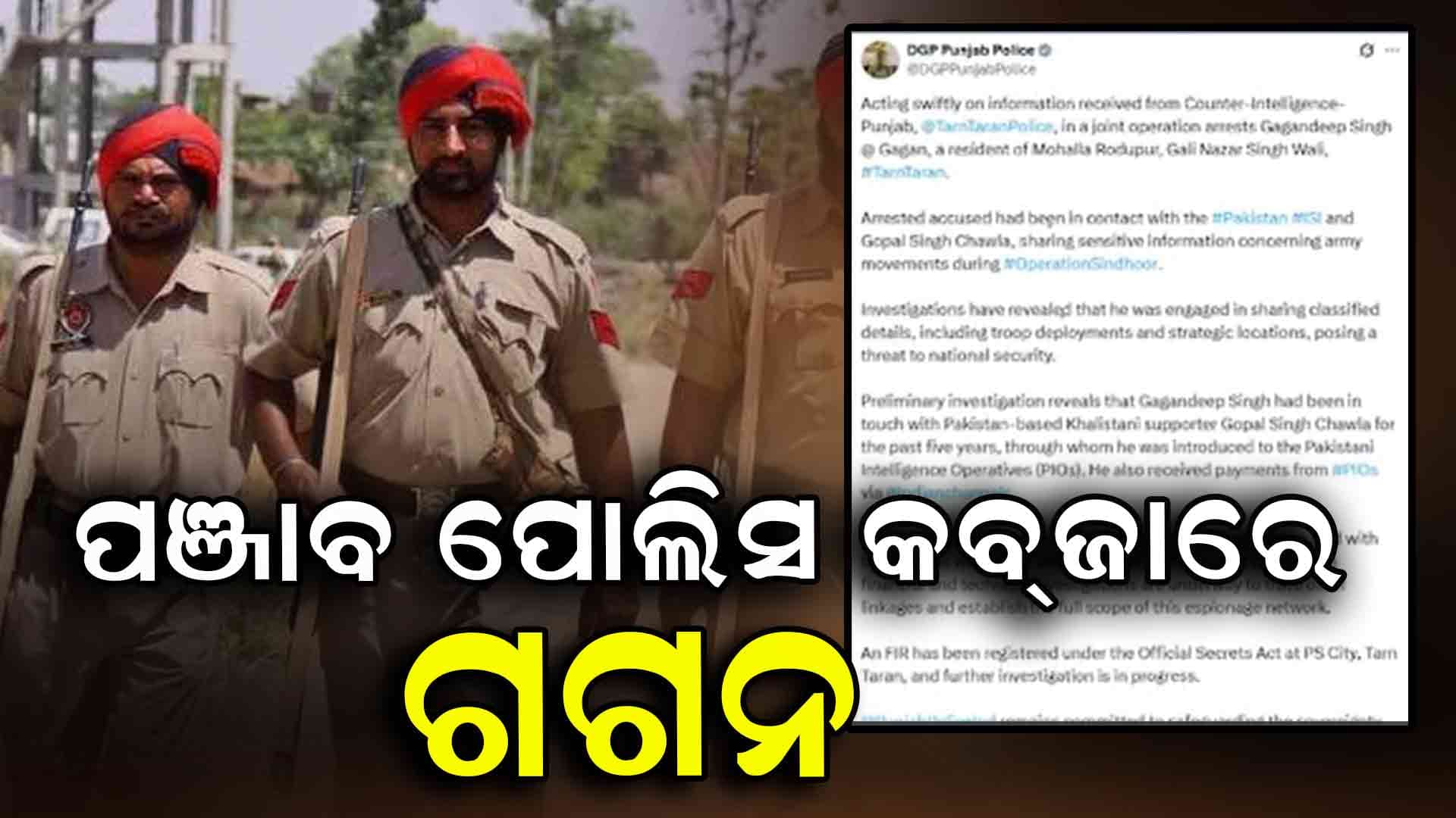 ISI ଲିଙ୍କ୍‌ରେ ଥିବା ଗଗନଦୀପ୍ ସିଂ ଗିରଫ, ପୋଲିସର ତନାଘନା ଜାରି