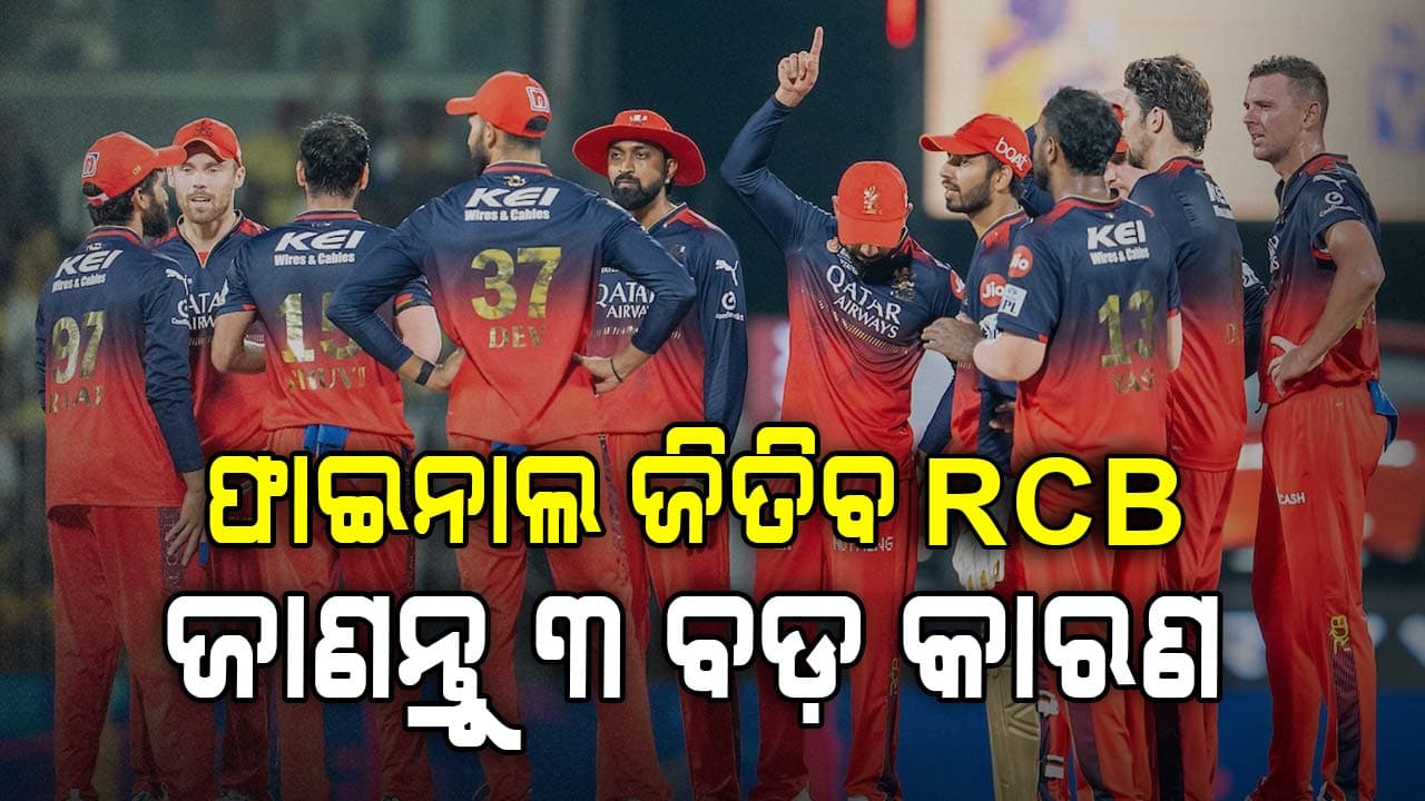 IPL 2025: RCB vs PBKS, ଫାଇନାଲ ଜିତିବ RCB ! ରହିଛି ୩ ବଡ଼ କାରଣ, ଜାଣନ୍ତୁ..