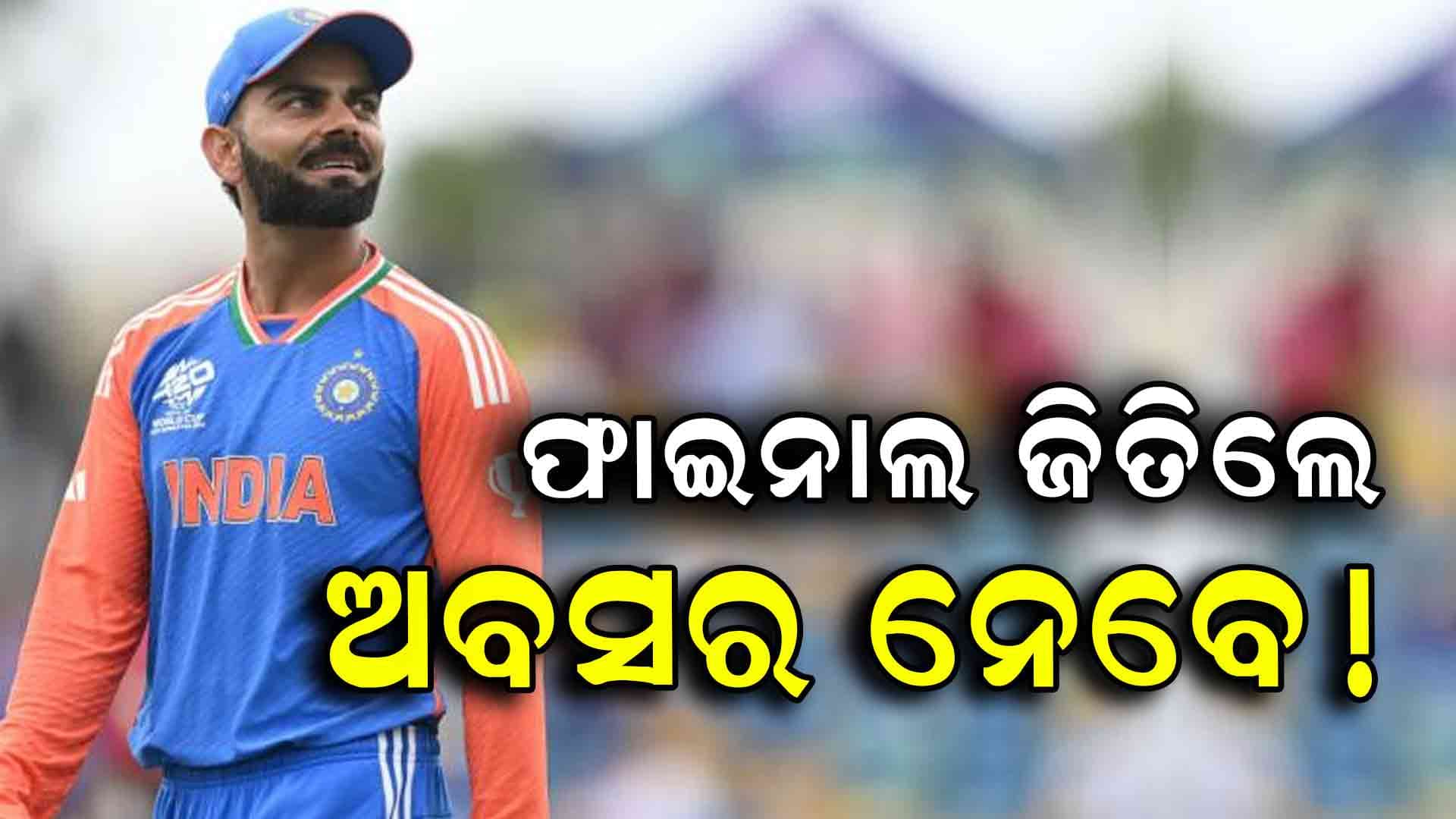 RCB ଟ୍ରଫି ଜିତିଲେ IPLରୁ ଅବସର ନେବେ ବିରାଟ କୋହଲି! 