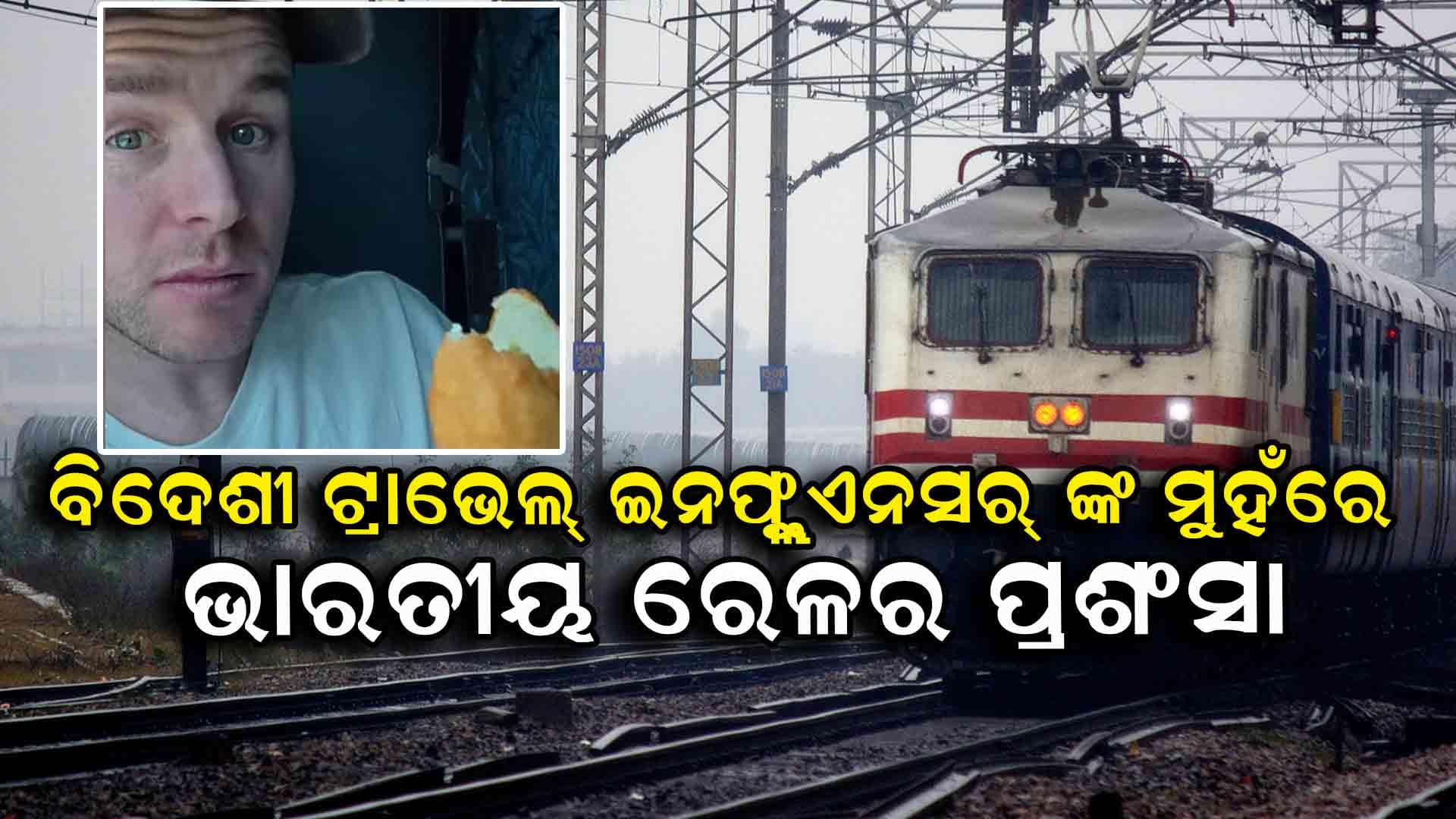 'ଜାପାନ, କୋରିଆଠାରୁ ବି ଭଲଲାଗିଲା ଭାରତୀୟ ଟ୍ରେନ'