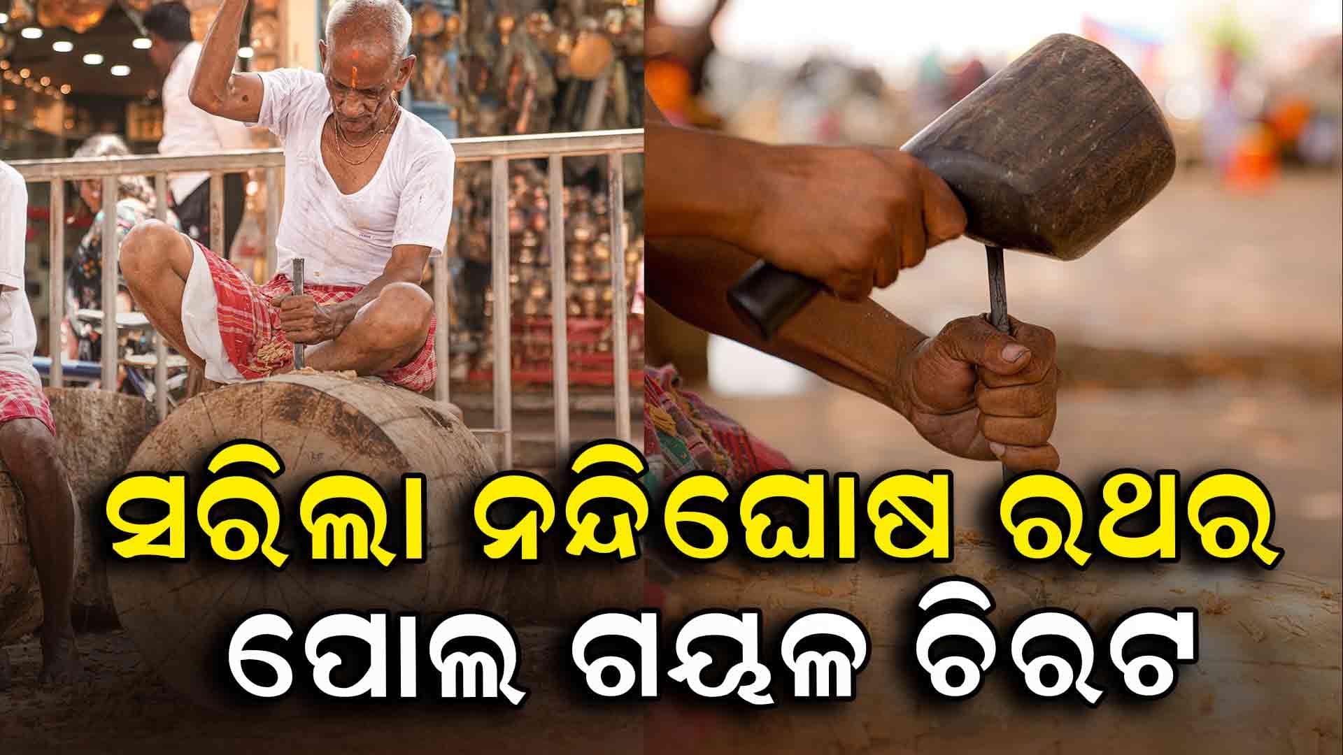 RathaJatra2025:୩୩ତମ ଦିନରେ ଚଳଚଞ୍ଚଳ ରଥଖଳା