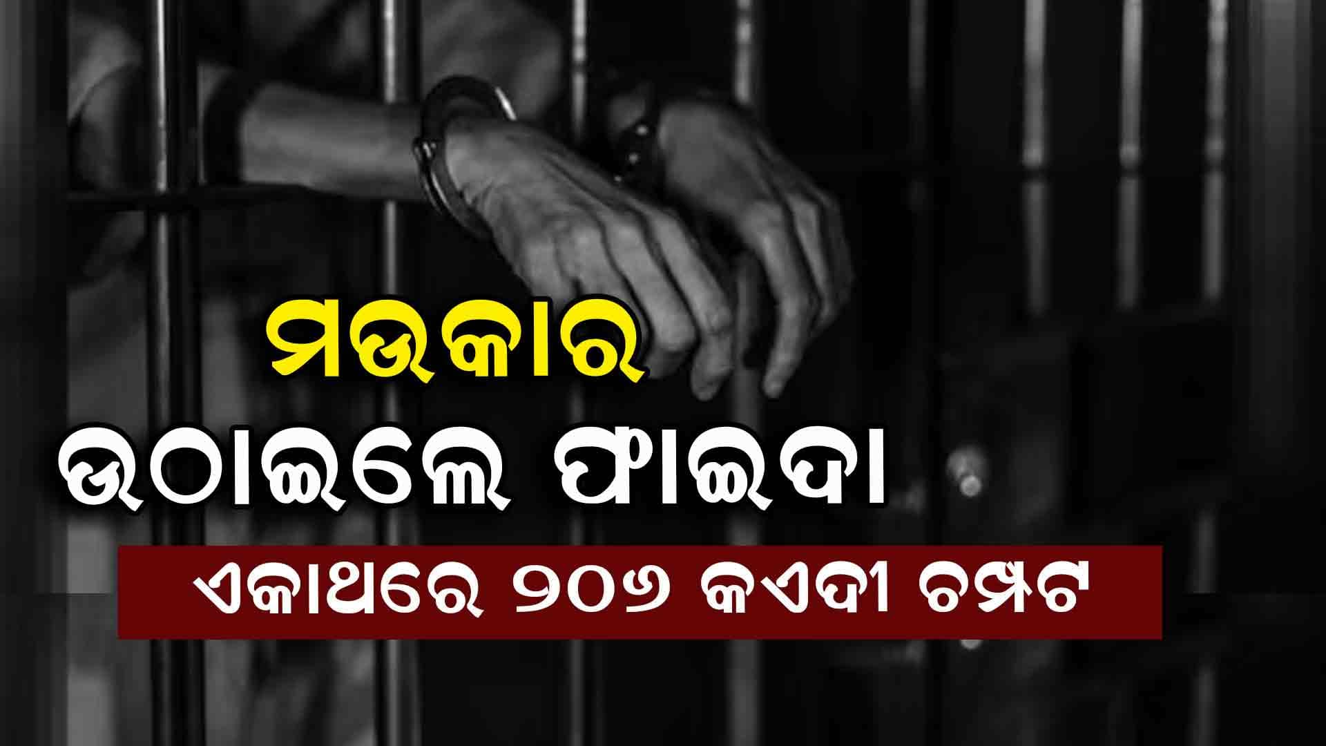 କେହି ଜାଣିପାରିଲେନି, 206 କଏଦୀ ଜେଲ୍ ରୁ ହେଇଗଲେ ଫେରାର