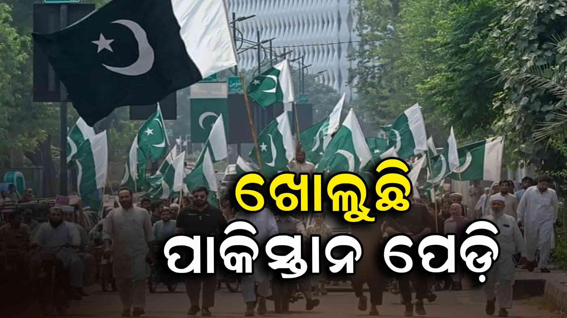 ନିଜ ଦୁଃଖ ନିଜେ କହୁଛି ପାକିସ୍ତାନ 