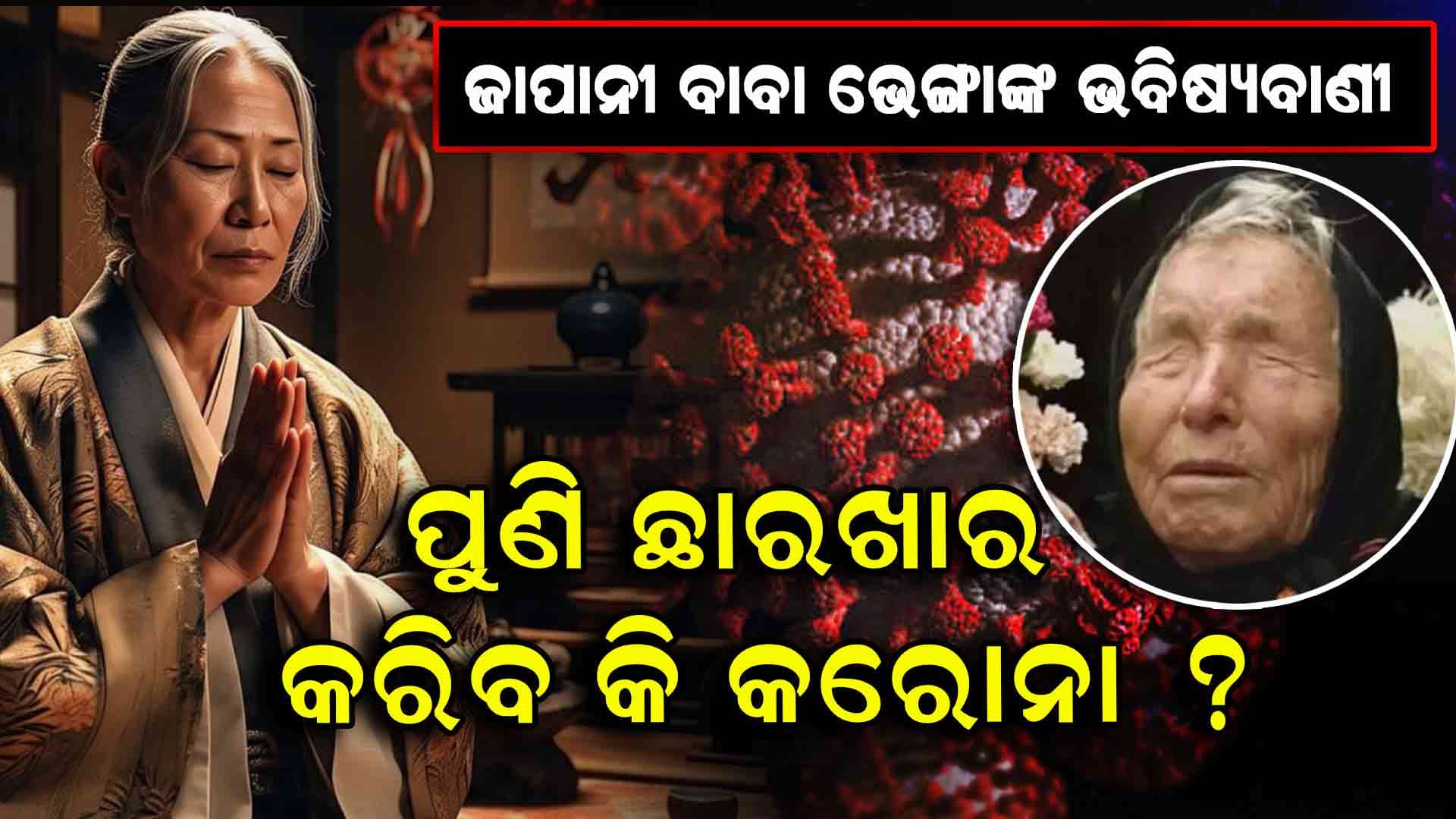 ଅଧିକ ଶକ୍ତିଶାଳି ହୋଇ ଫେରିବ କରୋନା, ରୋକିବା ପାଇଁ କୌଣସି ଶକ୍ତି କାମ କରିବନି 