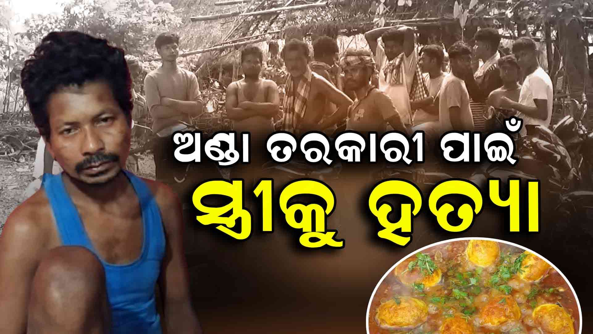 ଅଣ୍ଡା ତରକାରୀ ନଦେବାରୁ ସ୍ତ୍ରୀକୁ ବାଡେଇ ମାରିଦେଲା ସ୍ଵାମୀ