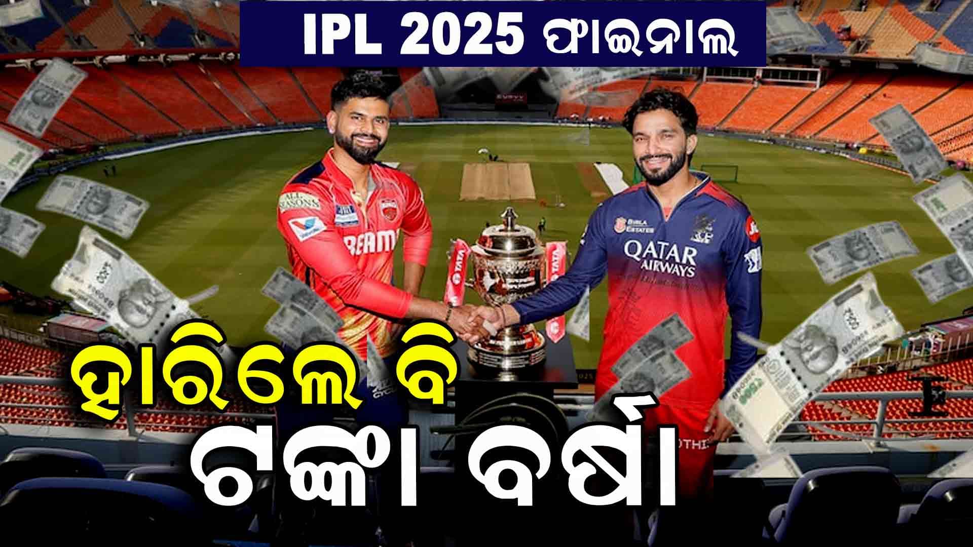 IPL 2025: RCB vs PBKS, ଜିତିଲେ ତ ଟଙ୍କା ବର୍ଷା, ହାରିଲେ ବି ମିଳିବ ପ୍ରଚୁର ଅର୍ଥ.. ଜାଣନ୍ତୁ କେତେ ?