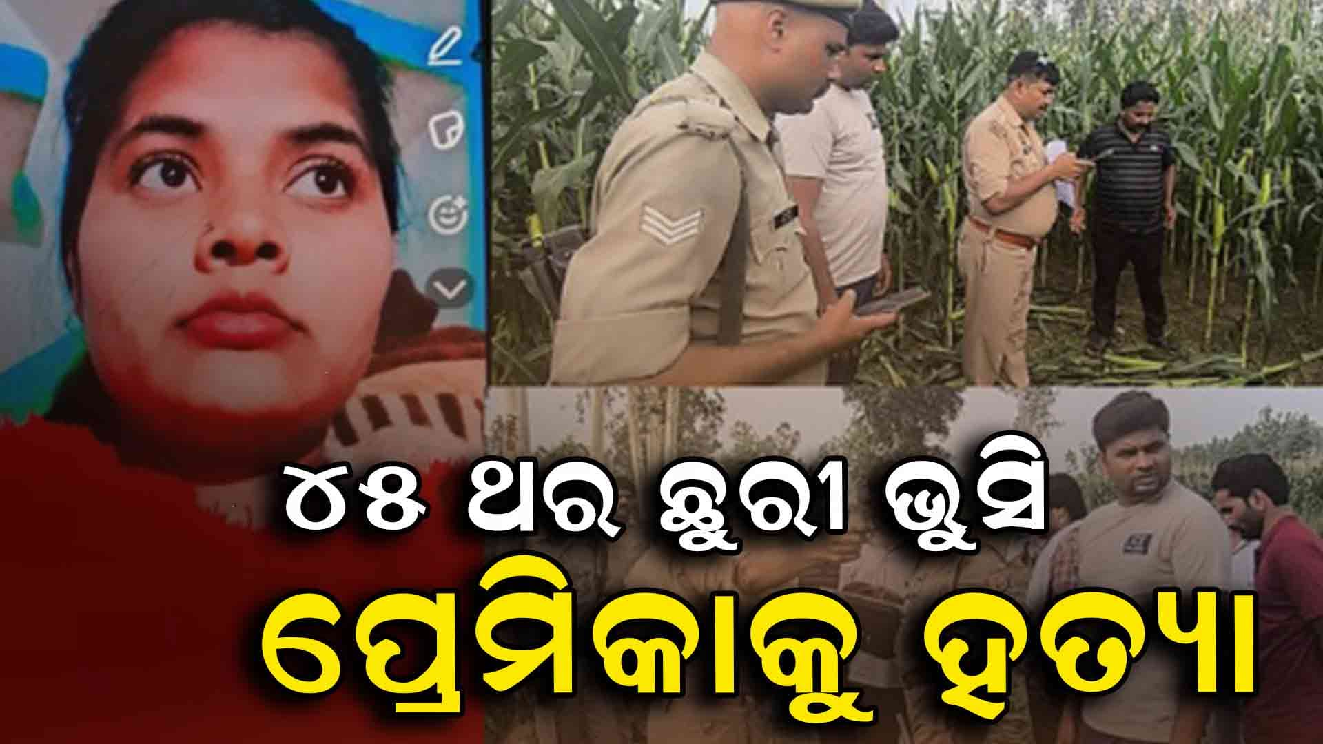 ପ୍ରେମିକା ଉପରେ ସନ୍ଦେହ ହେଲା ବୋଲି ମକା କ୍ଷେତରେ କଲା ହତ୍ୟା
