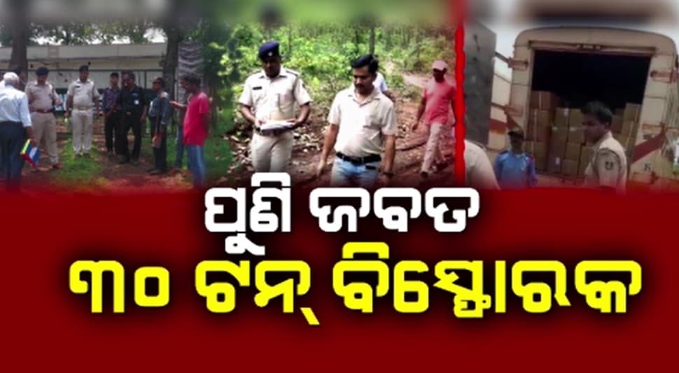 NIA ତଦନ୍ତ ସହ ମାଓବାଦୀଙ୍କ କବଜାରୁ ମିଳୁଛି ବିସ୍ଫୋରକ