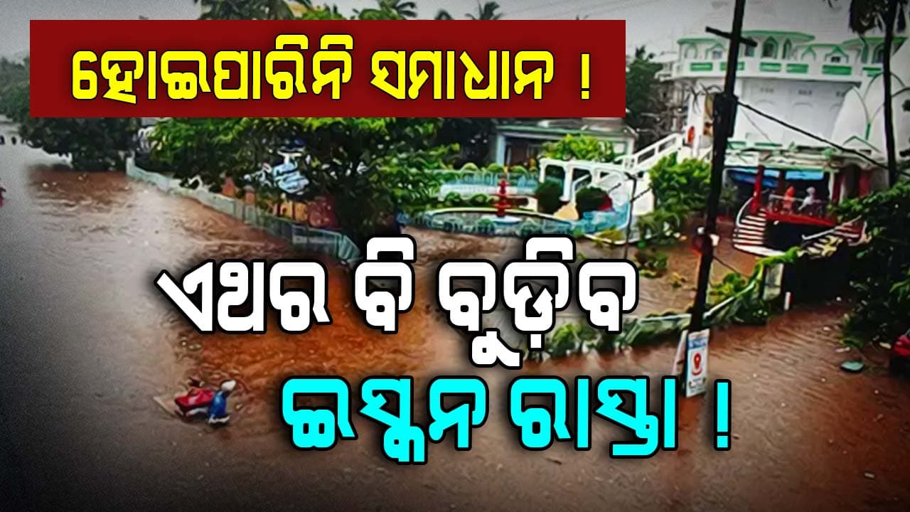 ଇସ୍କନ ସାମ୍ନା ଡ୍ରେନେଜ୍‌ ସମସ୍ୟା ନେଇ ମନ୍ତ୍ରୀ ଦେଲେ ବଡ଼ ବୟାନ, ଜାଣନ୍ତୁ...