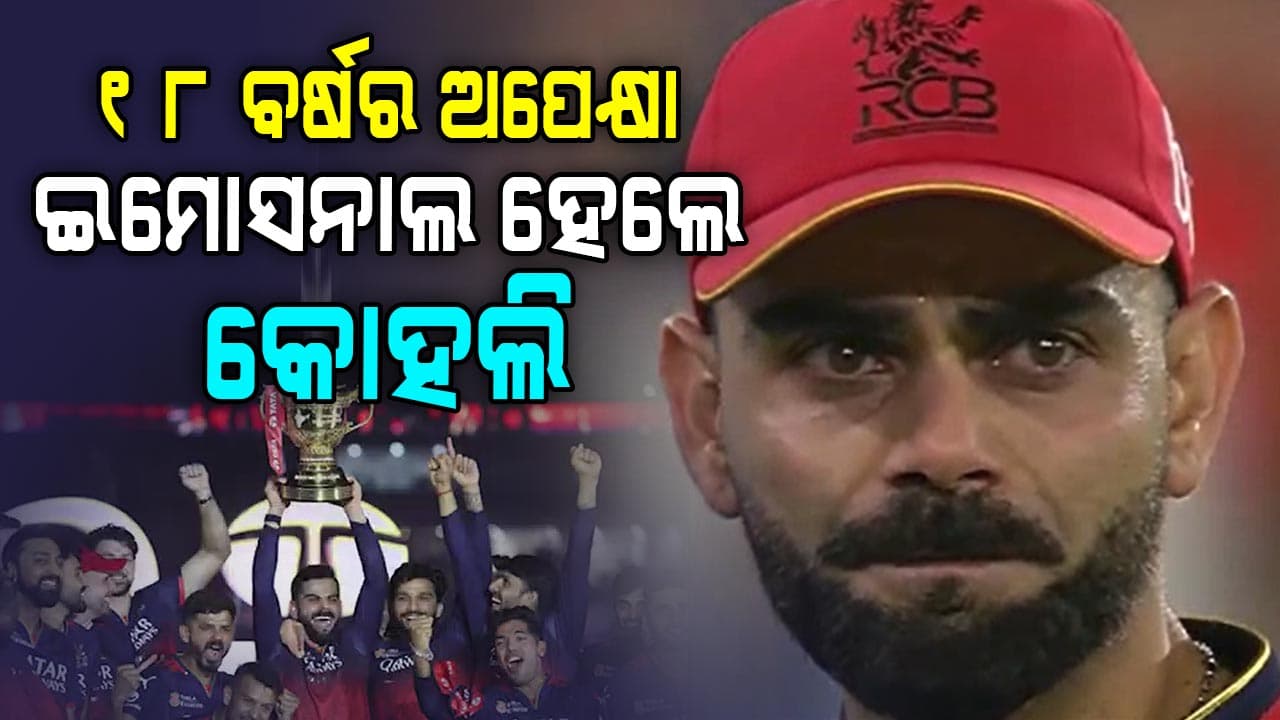 IPL 2025 ; RCB ବିଜୟ ପରେ କୋହଲିଙ୍କ ଆଖିରେ ଖୁସିର ଲୁହ