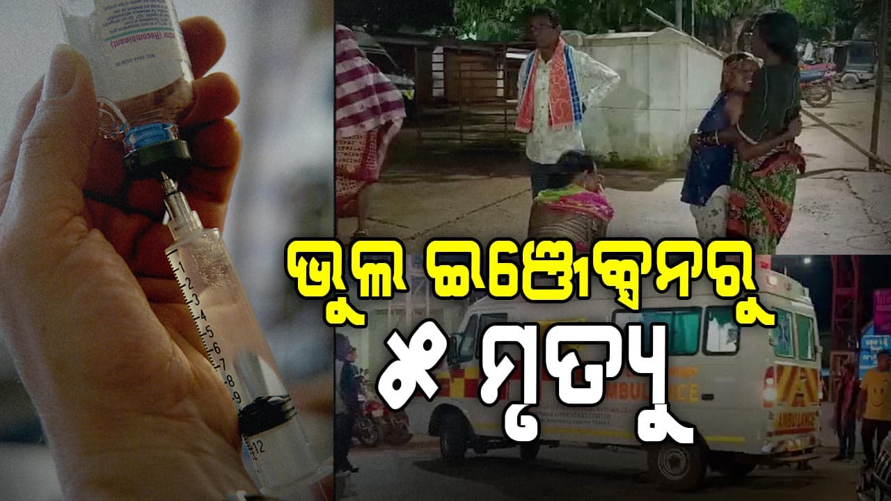 ଭୁଲ ଇଞ୍ଜେକ୍ସନ ଯୋଗୁଁ ଗୋଟିଏ ରାତିରେ ଚାଲିଗଲା ୫ ଜଣଙ୍କ ଜୀବନ