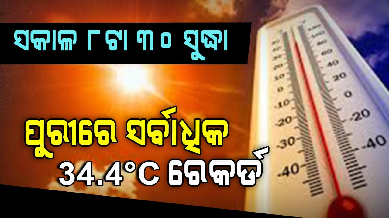 Weather Update:ସକାଳୁ ସକାଳୁ ପ୍ରବଳ ଗରମ
