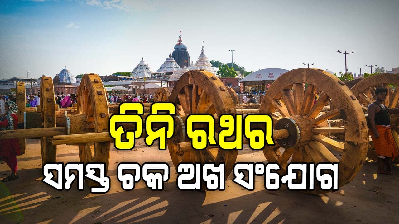 ପାଖେଇ ଆସୁଛି ରଥଯାତ୍ରା, ଜୋରସୋର୍ ରେ ଆଗେଇ ଚାଲିଛି ରଥକାମ