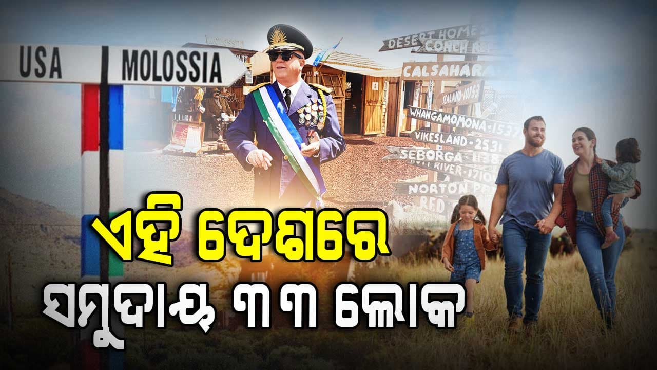 ମାତ୍ର ୩୩ ଲୋକ ଥିବା ଦୂନିଆର ସବୁଠୁ ଛୋଟ ଦେଶ, ପର୍ଯ୍ୟଟକଙ୍କ ପାଇଁ ୨ ଘଣ୍ଟା , ଜାଣନ୍ତୁ କାରଣ...