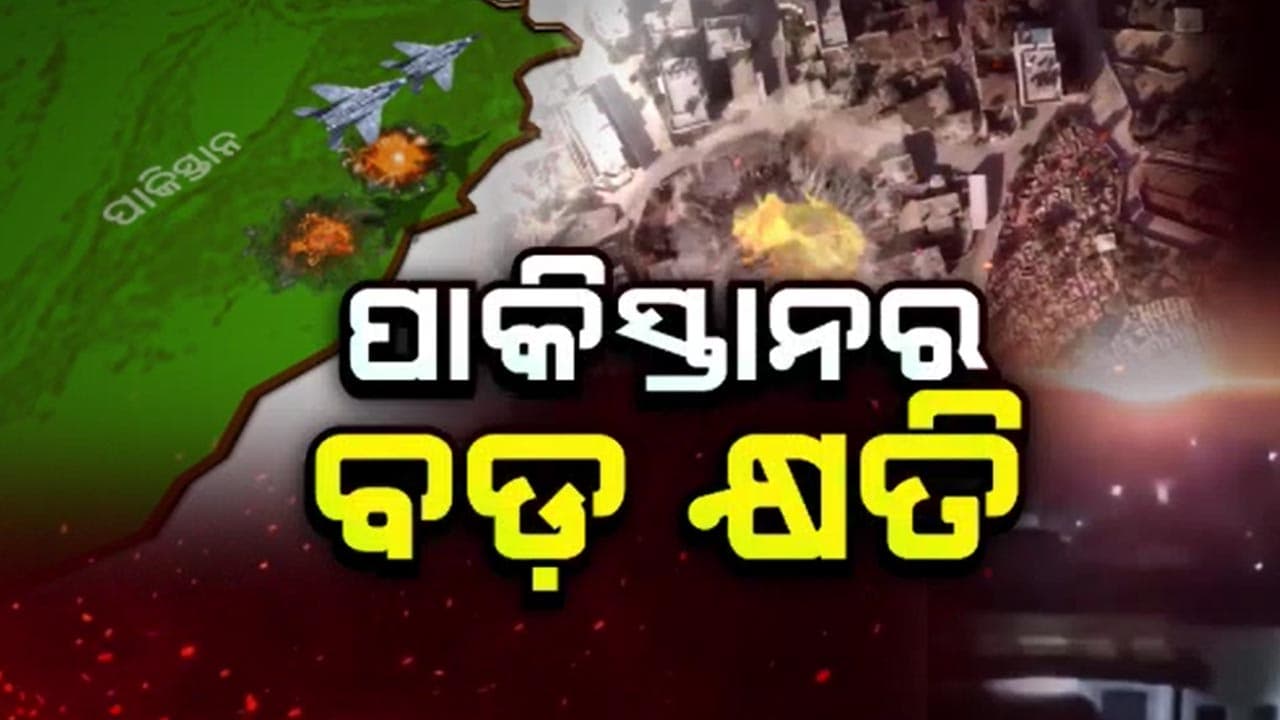 ଅପରେସନ ସିନ୍ଦୂରରେ ପାକିସ୍ତାନର ହୋଇଥିଲା ବଡ କ୍ଷତି