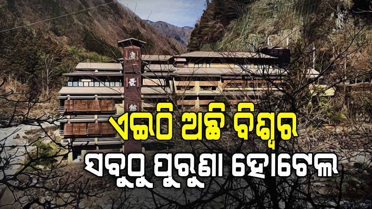 ବଡ ବଡ ସେଲିବ୍ରିଟିଙ୍କ ପସନ୍ଦ ଏହି ହୋଟେଲ; ଯେଉଁଠି ପିଇବାକୁ ଦିଆଯାଏ ଝରଣା ପାଣି