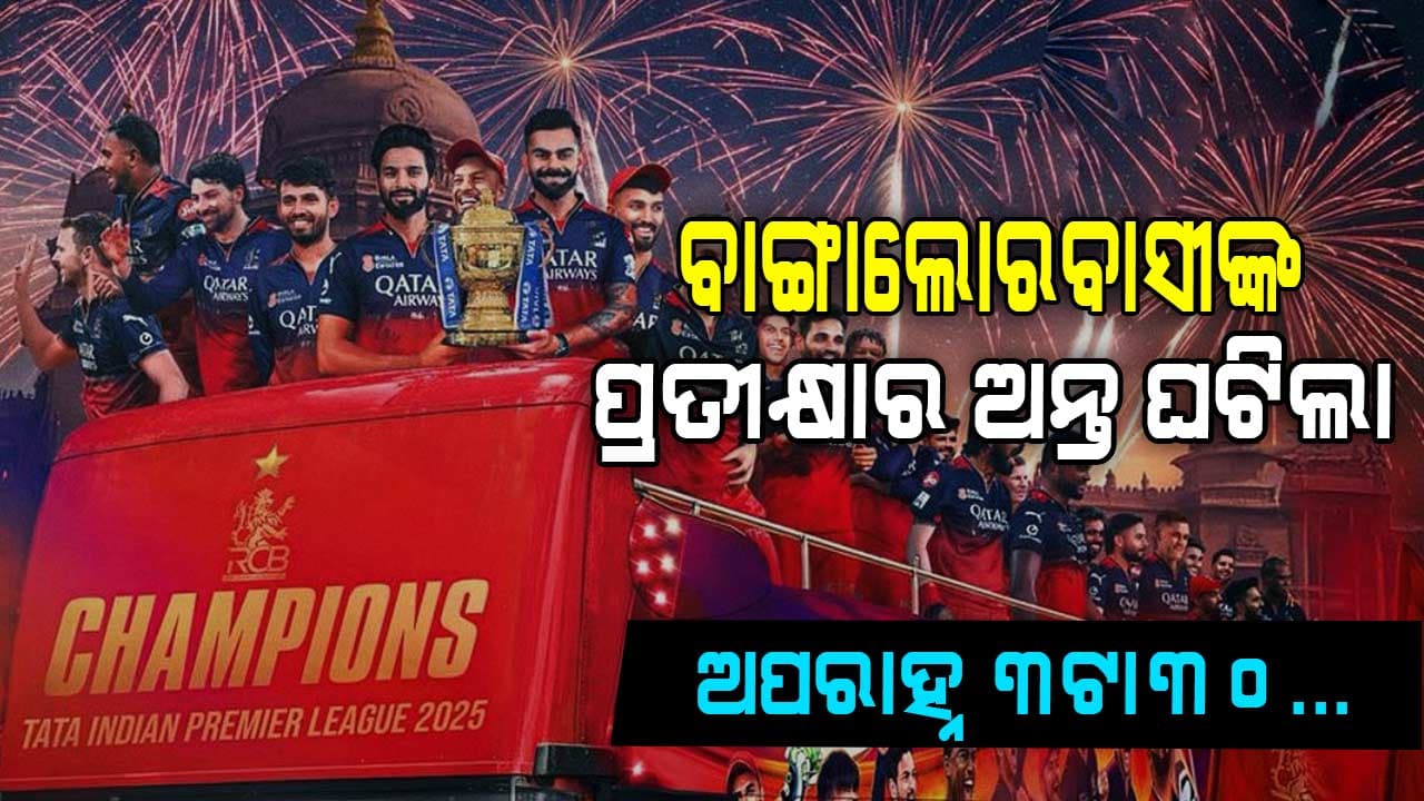 RCBର ବିଜୟ ଉତ୍ସବ, କେବେ, କେଉଁଠି ହେବ Victory Parade ଆପଣ ଜାଣିଛନ୍ତି କି?
