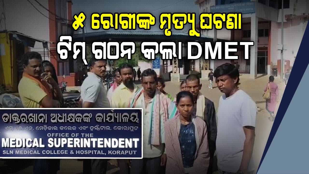 ଆସନ୍ତାକାଲି ସୁଦ୍ଧା ରିପୋର୍ଟ ଦେବାକୁ ନିର୍ଦ୍ଦେଶ: DMET